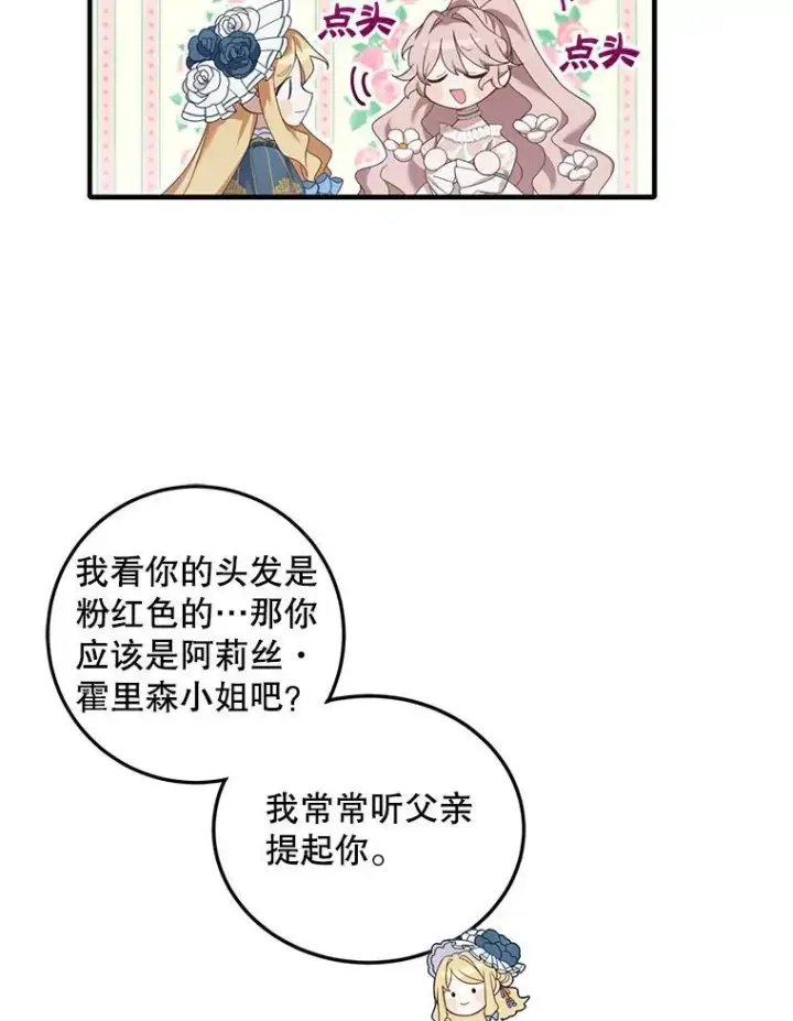 漫画《这个男主归我了》3.茶话会第51张图