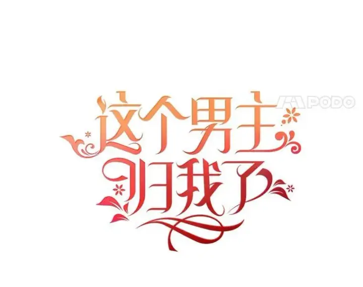 《这个男主归我了》12.优胜者图41