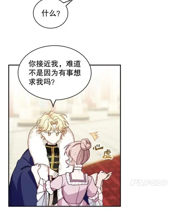 漫画《这个男主归我了》18.和皇帝的交谈第41张图