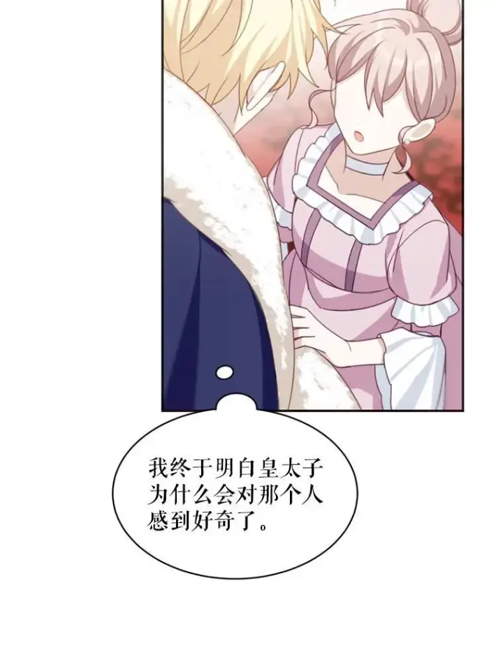 漫画《这个男主归我了》18.和皇帝的交谈第47张图