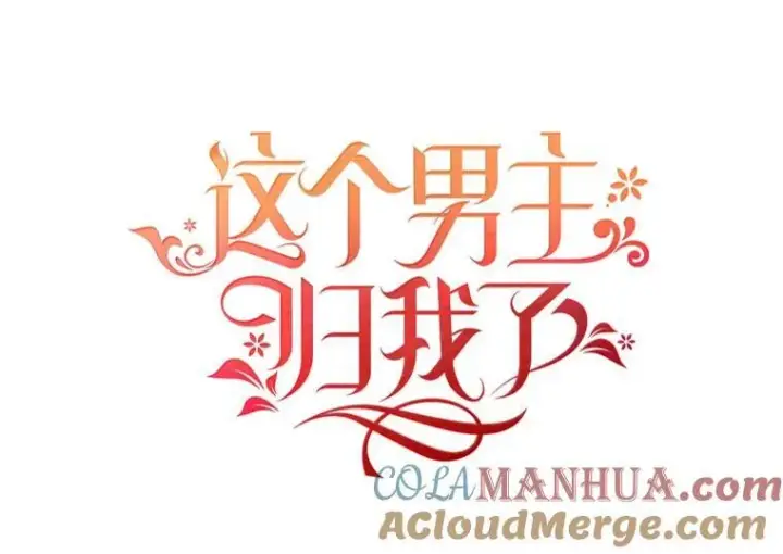 《这个男主归我了》19.礼物图19