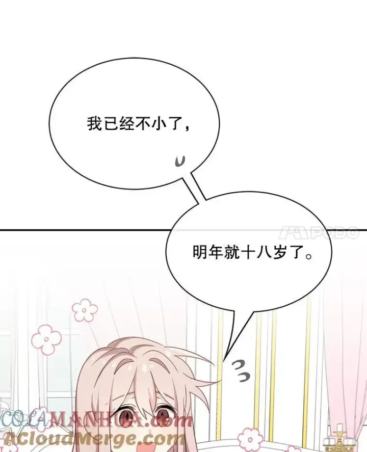 《这个男主归我了》22.皇帝的决议图46