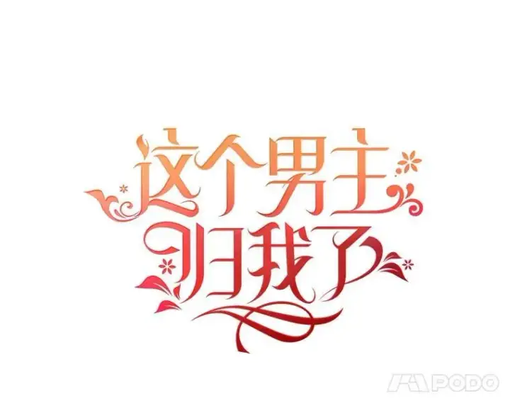 《这个男主归我了》22.皇帝的决议图5