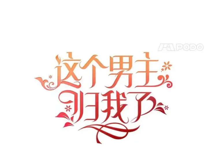 《这个男主归我了》23.皇室来信图14