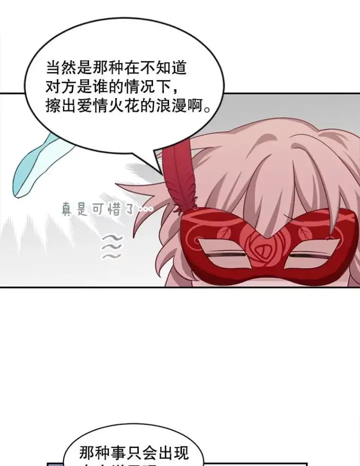 漫画《这个男主归我了》28.假面舞会第32张图