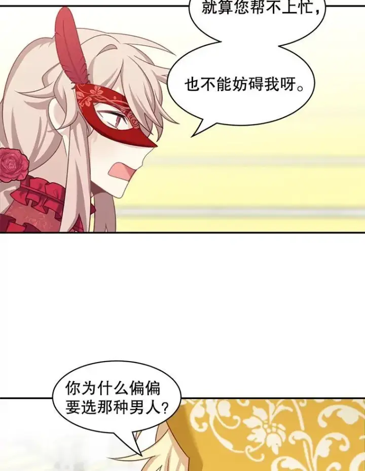 漫画《这个男主归我了》28.假面舞会第38张图