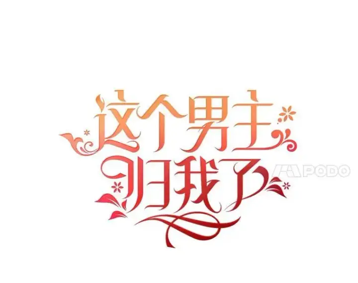 漫画《这个男主归我了》29.见面第14张图