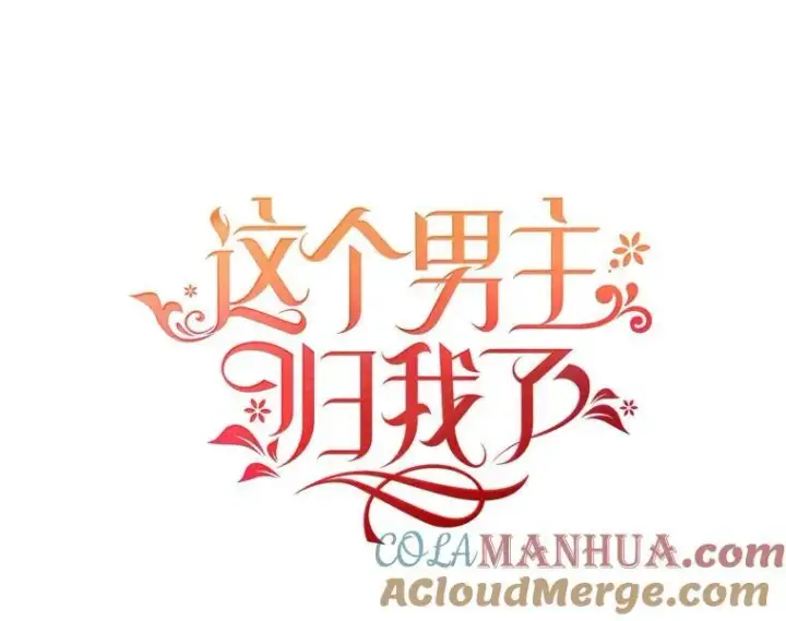 《这个男主归我了》43.共度良宵图4