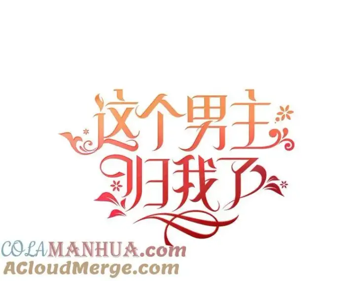 《这个男主归我了》44.禁足图31