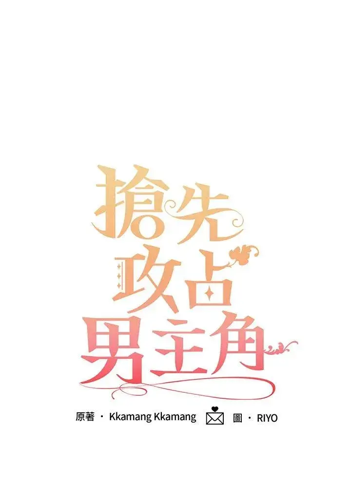 漫画《这个男主归我了》第38话第11张图