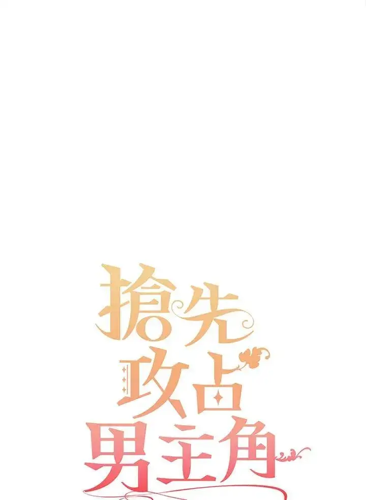 漫画《这个男主归我了》第39话第30张图