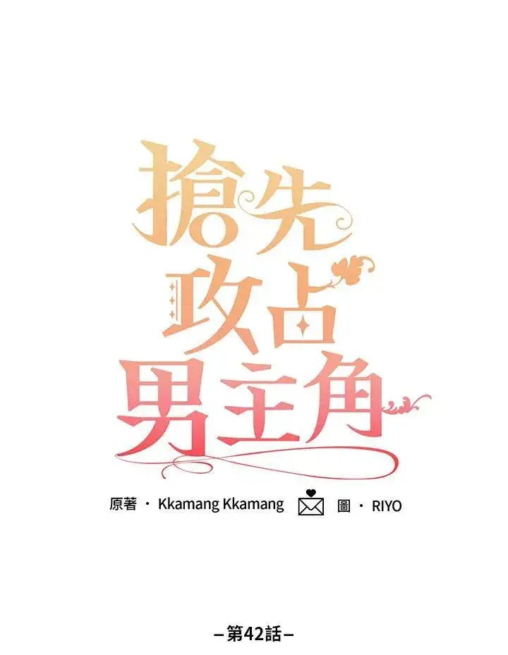《这个男主归我了》第42话图45