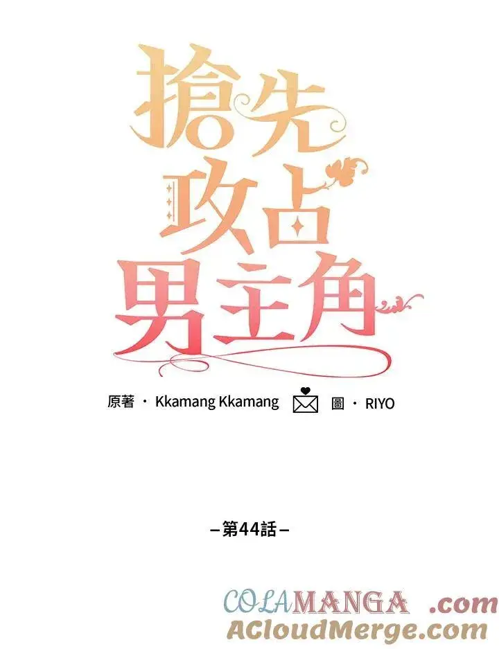 漫画《这个男主归我了》第44话第28张图