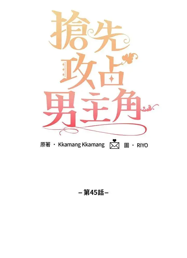 《这个男主归我了》第45话图36