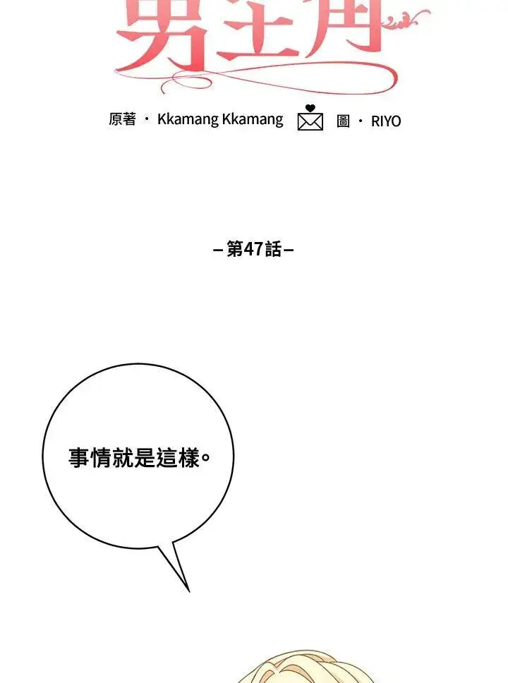 《这个男主归我了》第47话图57
