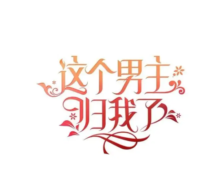 《这个男主归我了》49.泡温泉图44