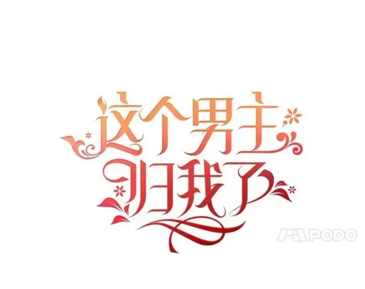 《这个男主归我了》50.占卜图21