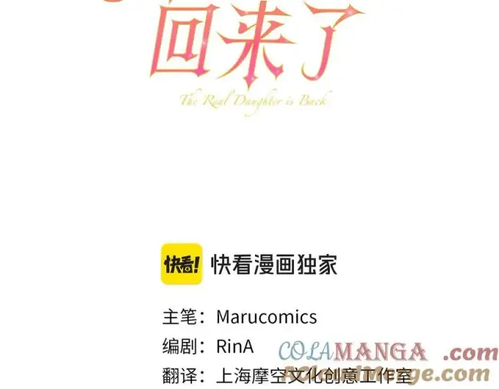 漫画《真的女儿回来了》第92话 还不是因为你第105张图