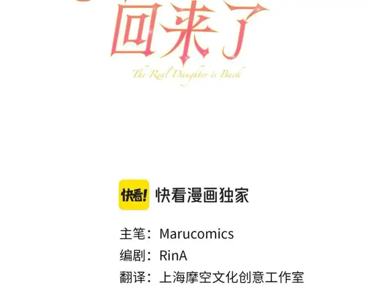 漫画《真的女儿回来了》第95话 想要得到姐姐第151张图