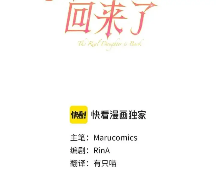 漫画《真的女儿回来了》第103话 不得了的事第54张图