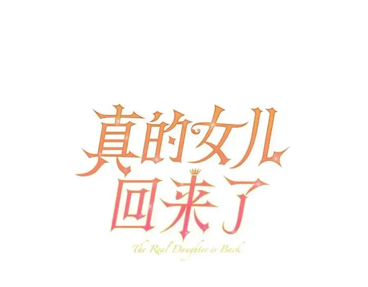 漫画《真的女儿回来了》第111话 机会只有一次第28张图