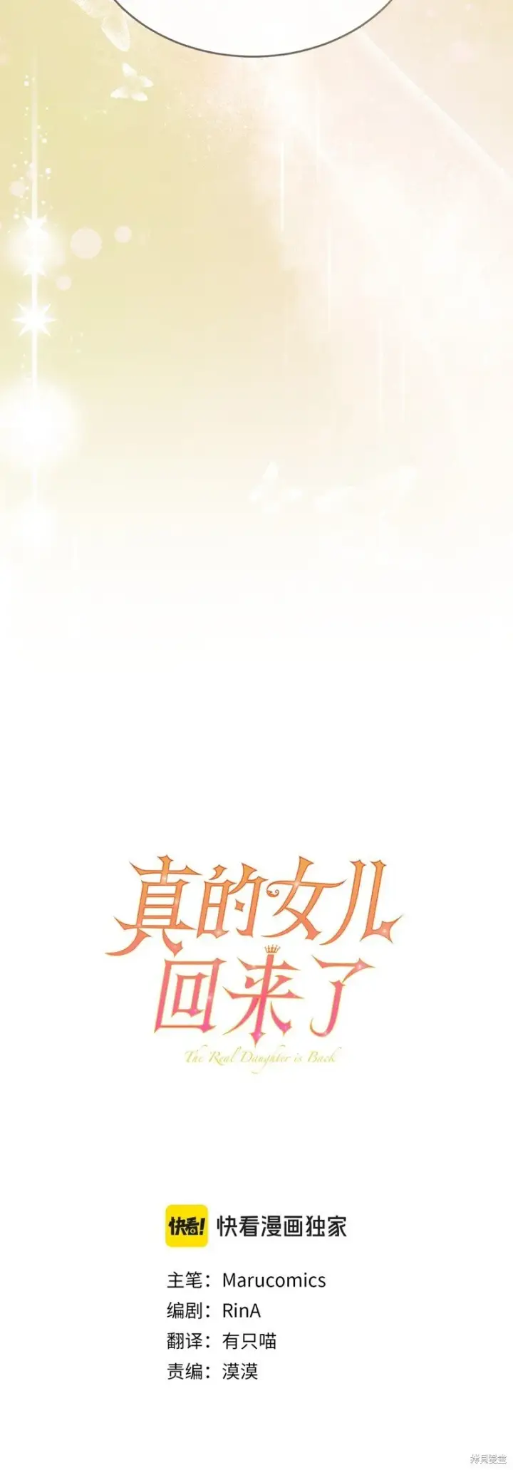 漫画《真的女儿回来了》第114话第26张图