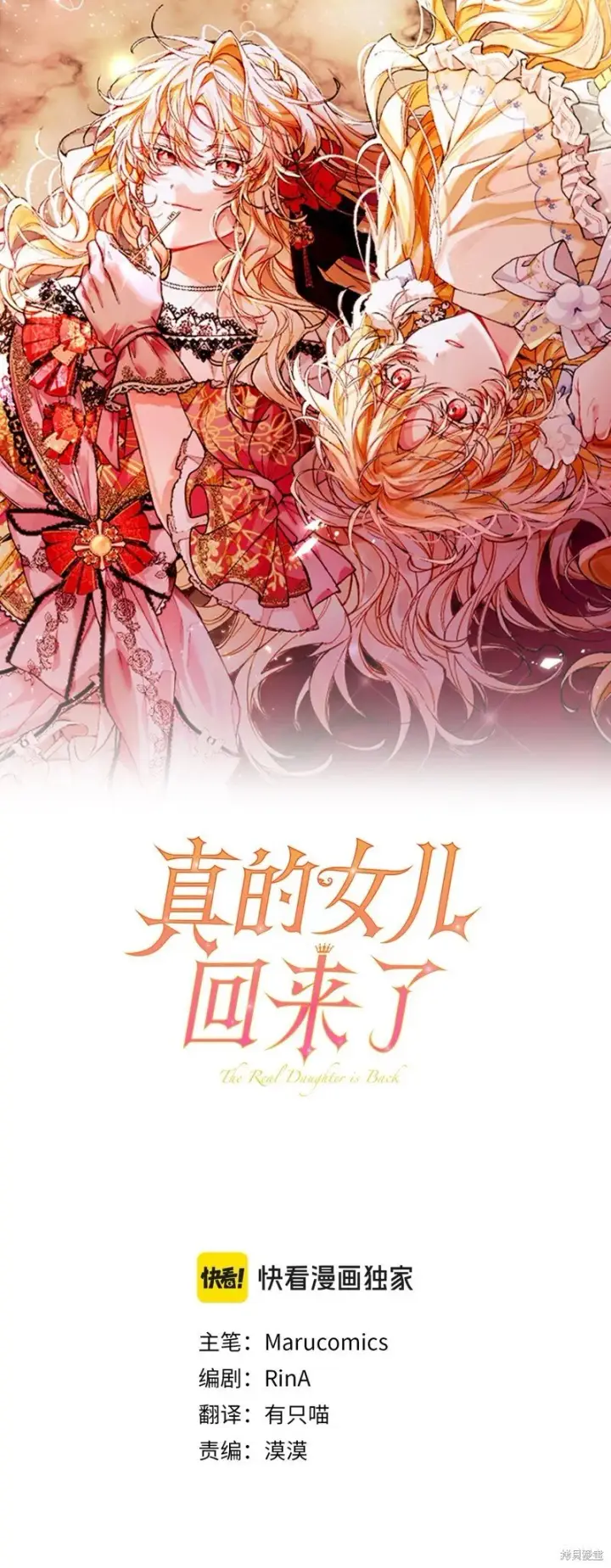 漫画《真的女儿回来了》第116话第70张图