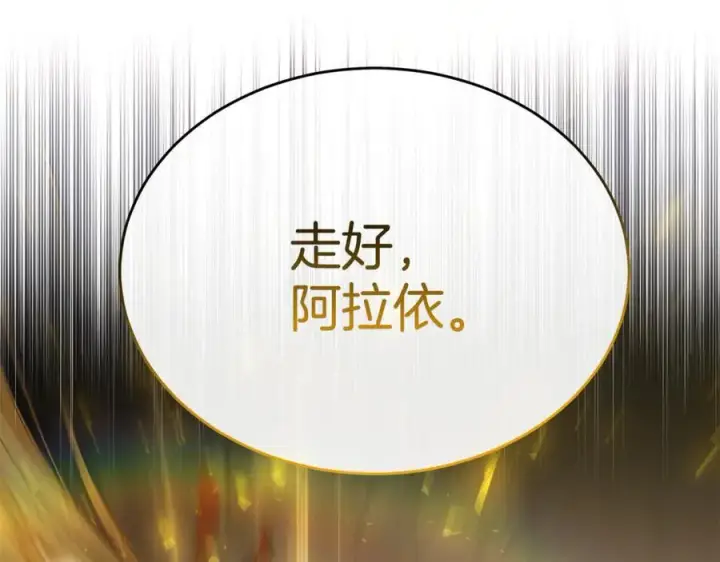 漫画《真的女儿回来了》第138话 走好，阿拉依第175张图