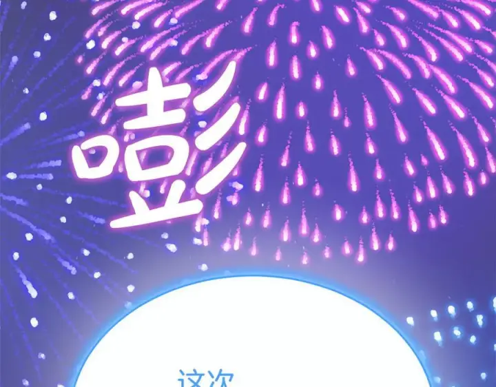 漫画《真的女儿回来了》第153话 烟花下的心动第173张图