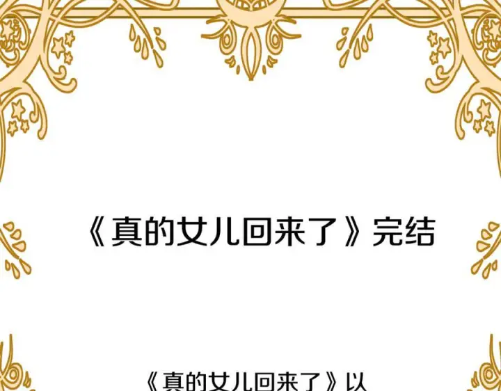 漫画《真的女儿回来了》完结话 我的女儿第230张图