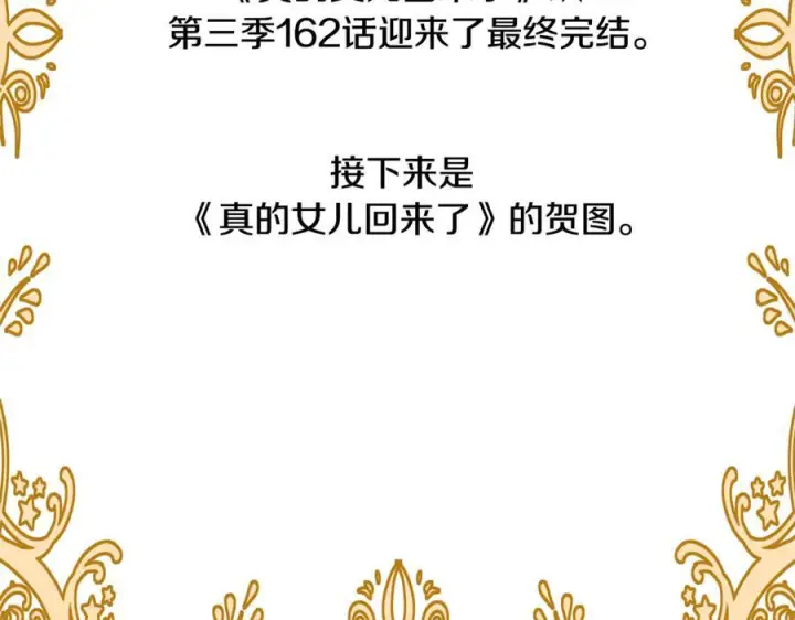 漫画《真的女儿回来了》完结话 我的女儿第231张图