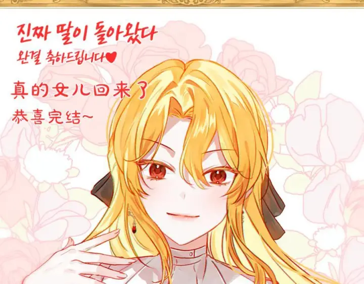 漫画《真的女儿回来了》完结话 我的女儿第234张图