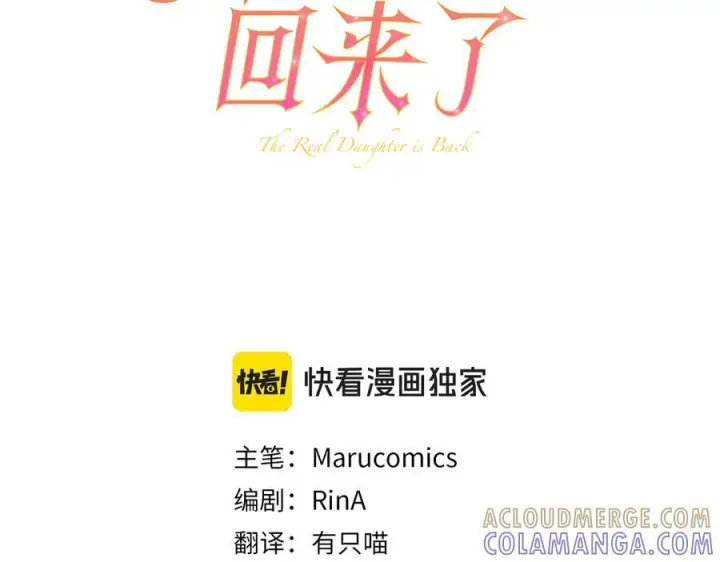 漫画《真的女儿回来了》完结话 我的女儿第61张图