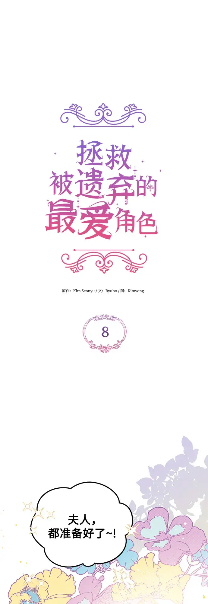 漫画《拯救被遗弃的最爱角色》第8话第39张图
