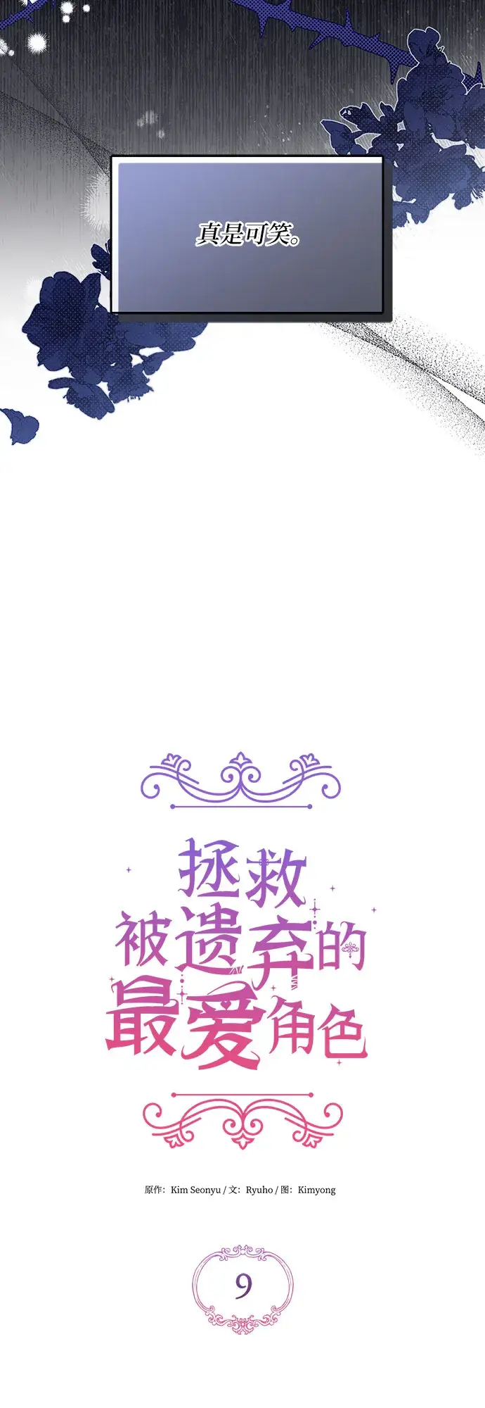 漫画《拯救被遗弃的最爱角色》第9话第9张图