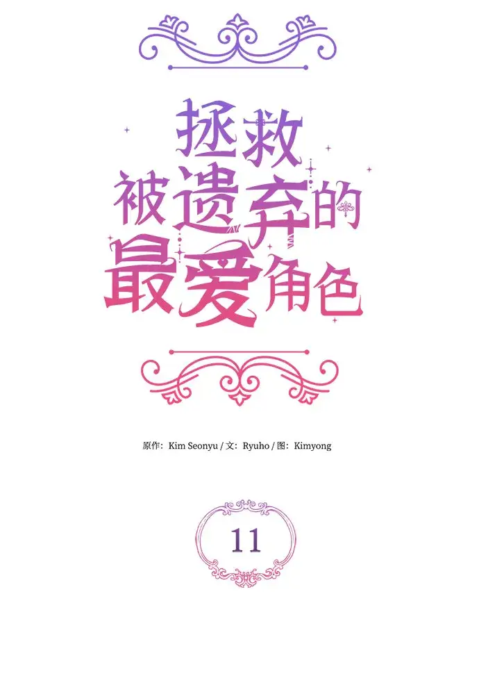 漫画《拯救被遗弃的最爱角色》第11话第16张图
