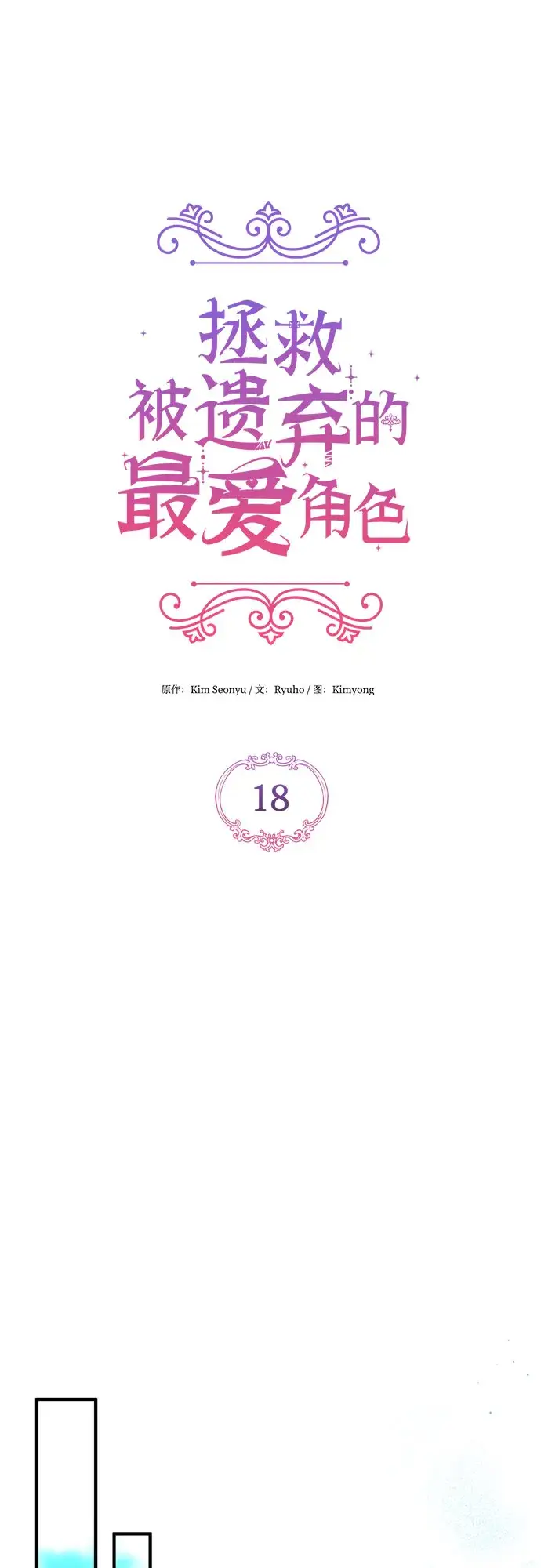 漫画《拯救被遗弃的最爱角色》第18话第38张图