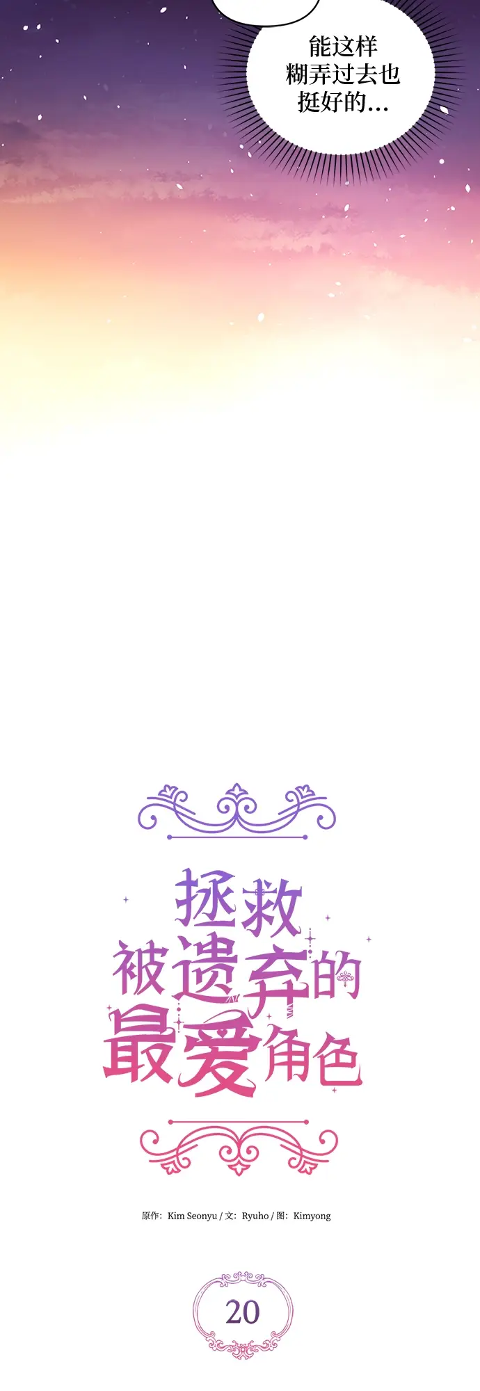 漫画《拯救被遗弃的最爱角色》第20话第12张图