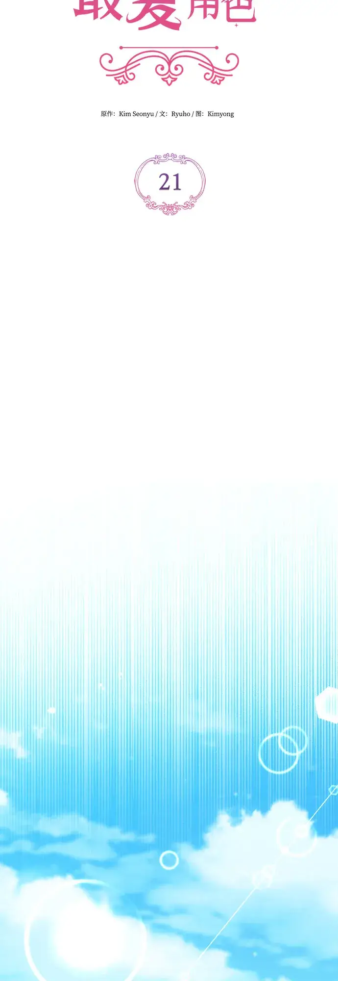 漫画《拯救被遗弃的最爱角色》第21话第22张图