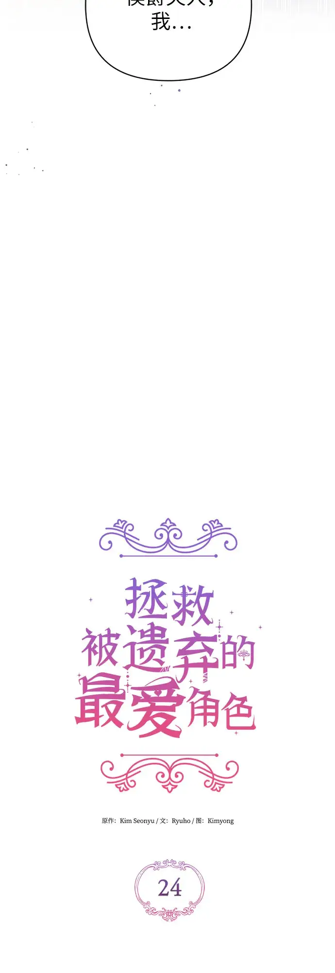 漫画《拯救被遗弃的最爱角色》第24话第42张图