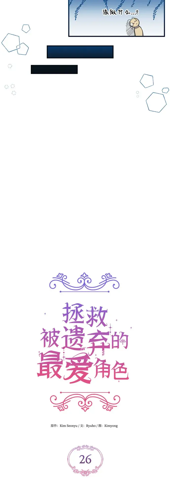 漫画《拯救被遗弃的最爱角色》第26话第39张图