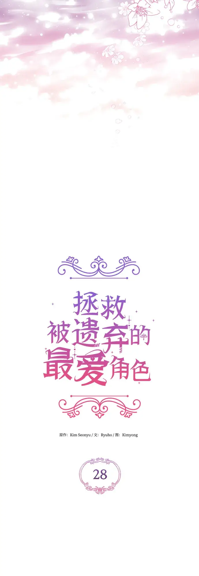 漫画《拯救被遗弃的最爱角色》第28话第11张图