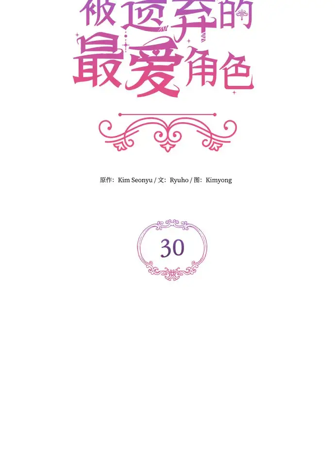 漫画《拯救被遗弃的最爱角色》第30话第13张图