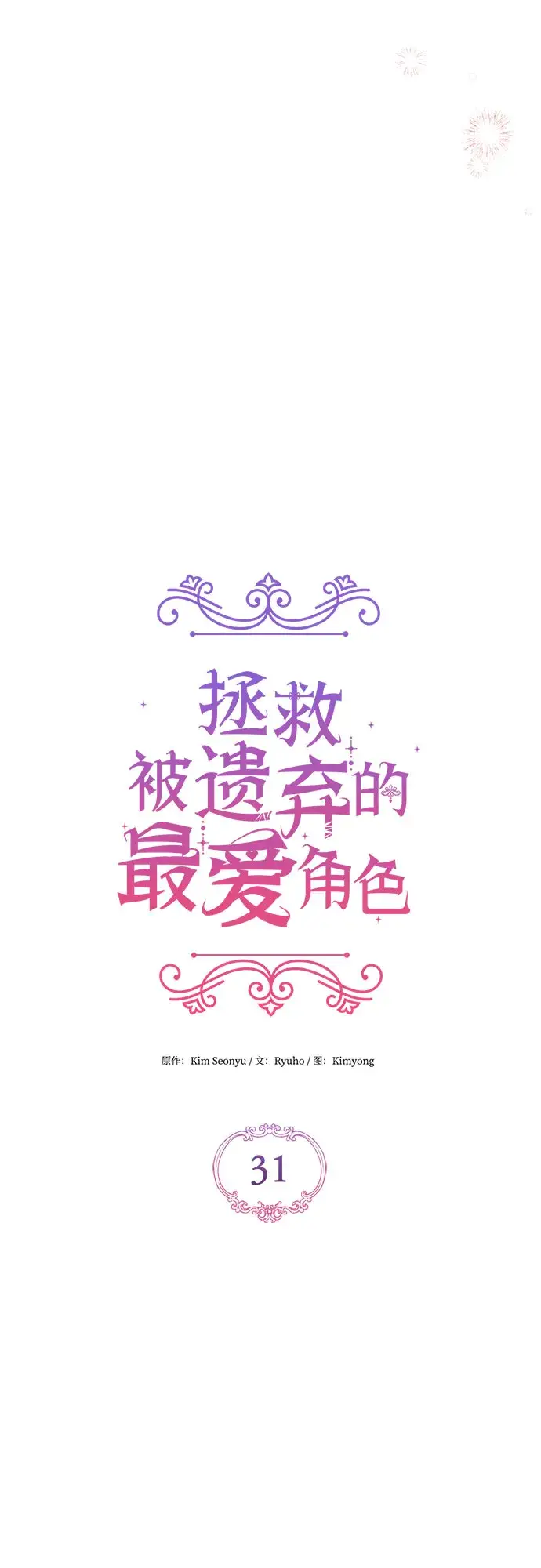 漫画《拯救被遗弃的最爱角色》第31话第19张图