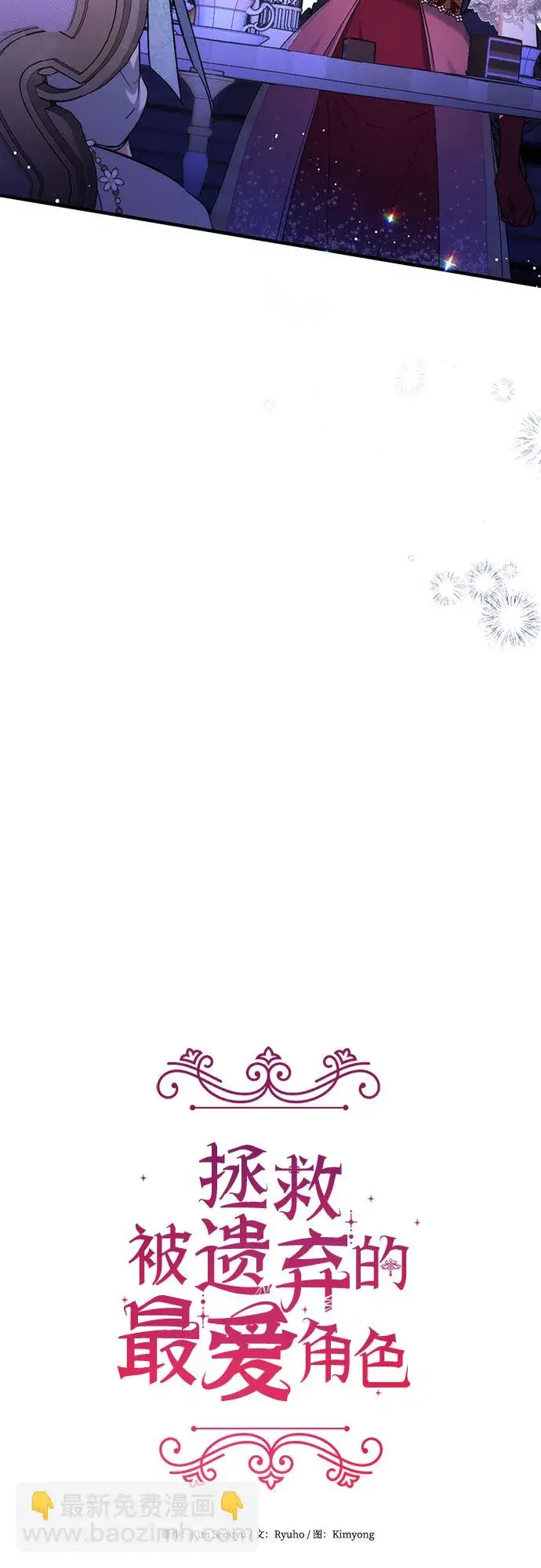 漫画《拯救被遗弃的最爱角色》第33话第17张图