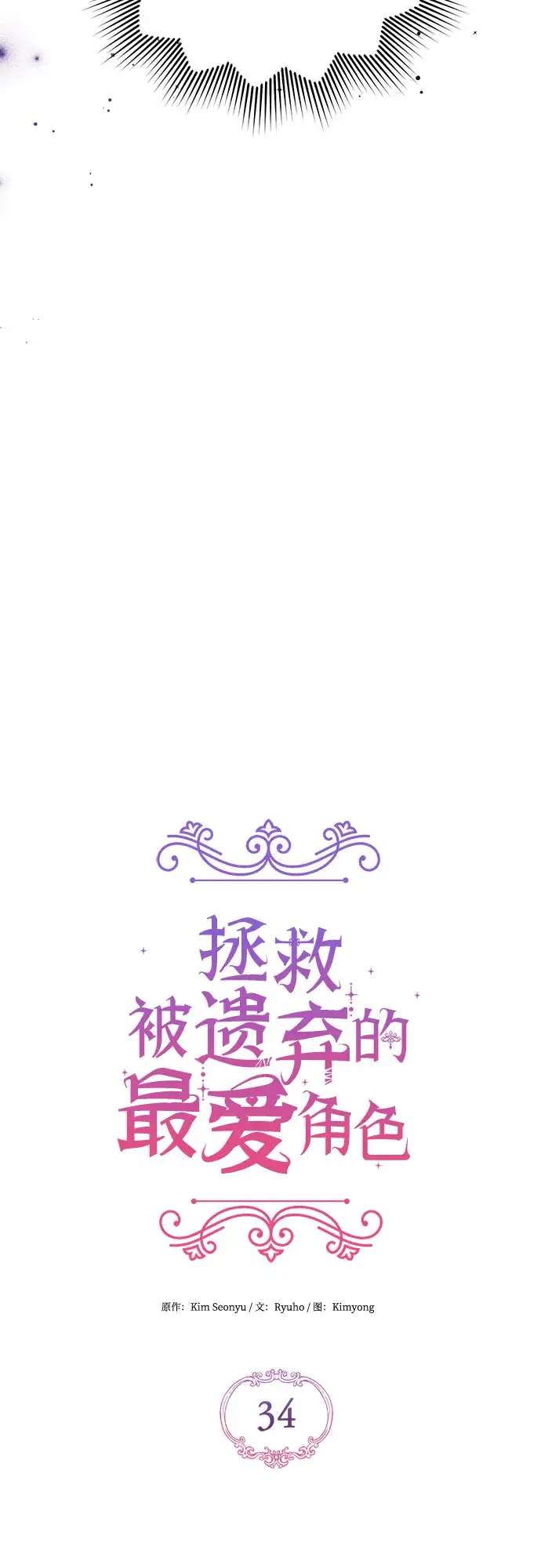 漫画《拯救被遗弃的最爱角色》第34话第25张图