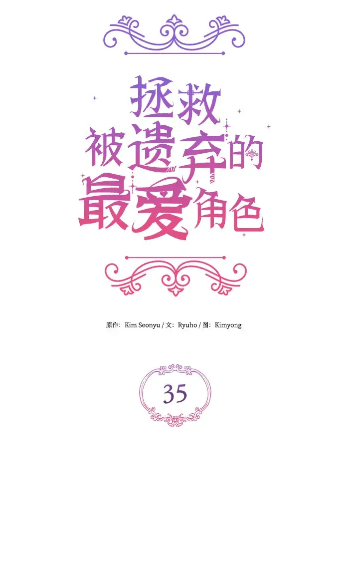 漫画《拯救被遗弃的最爱角色》第35话第15张图