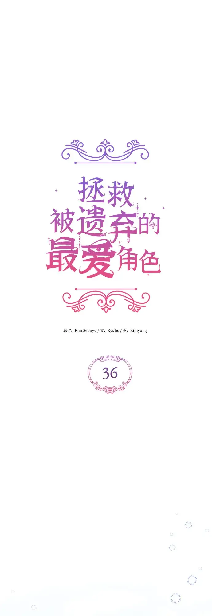 漫画《拯救被遗弃的最爱角色》第36话第30张图