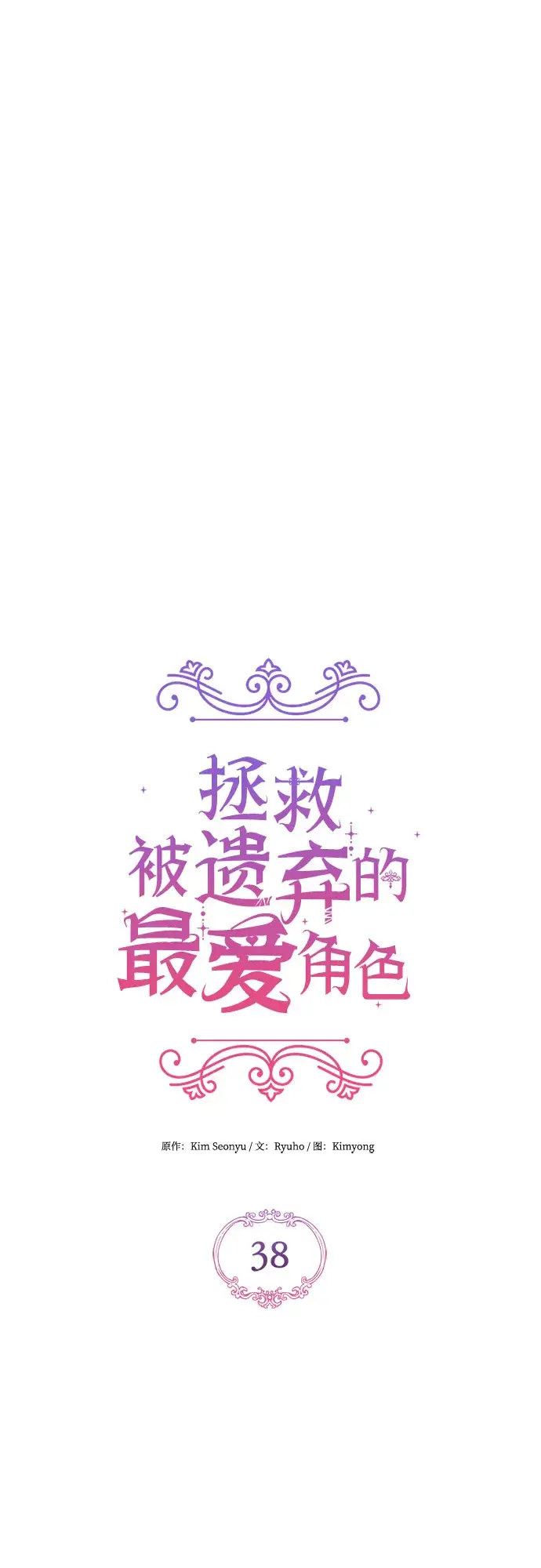 漫画《拯救被遗弃的最爱角色》第38话第41张图