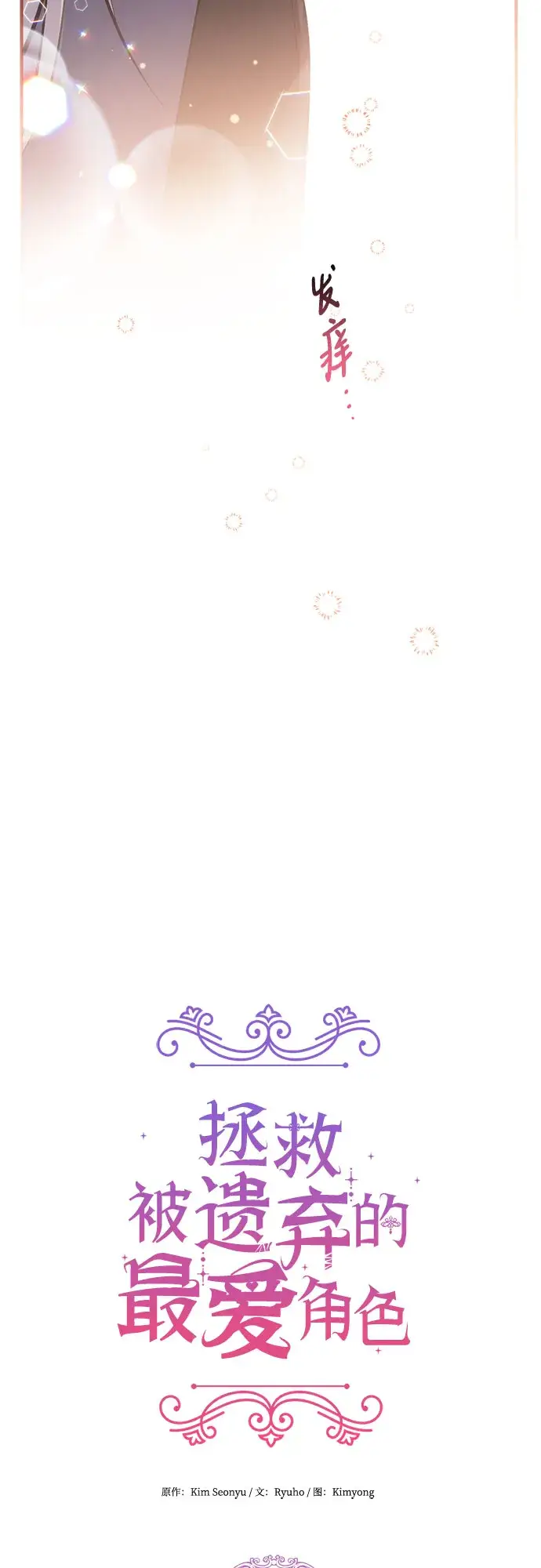 漫画《拯救被遗弃的最爱角色》第39话第37张图
